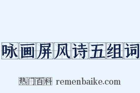 咏画屏风诗五组词是什么意思的图片